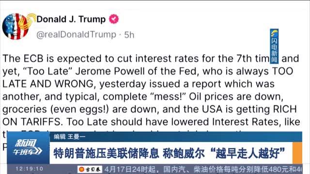 特朗普施压美联储降息 称鲍威尔“越早走人越好”