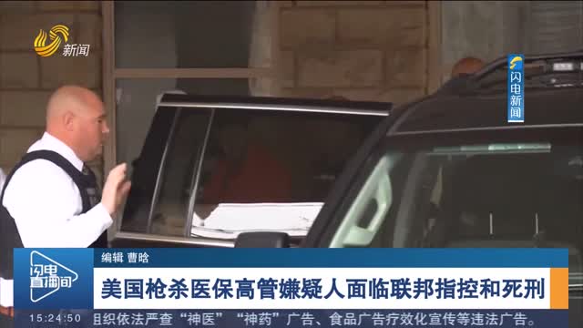 美国枪杀医保高管嫌疑人面临联邦指控和死刑