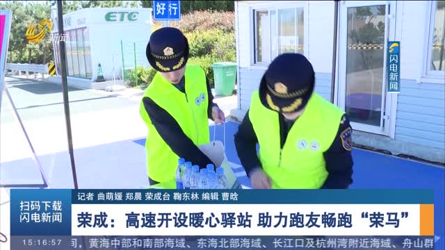 荣成：高速开设暖心驿站 助力跑友畅跑“荣马”