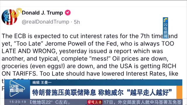 特朗普施压美联储降息 称鲍威尔“越早走人越好”