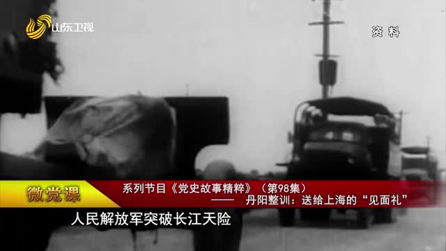 【微党课】系列节目《党史故事精粹》（第98集）——丹阳整训：送给上海的“见面礼”