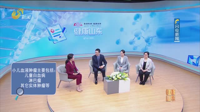 20250418《健康山东》：全国肿瘤防治宣传周特别节目 儿童血液肿瘤——生命小战士也能赢！