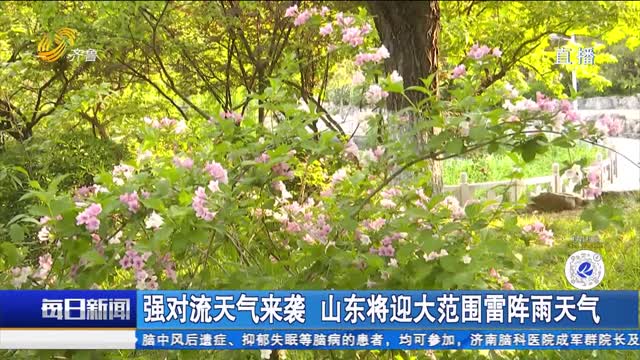 强对流天气来袭 山东将迎大范围雷阵雨天气