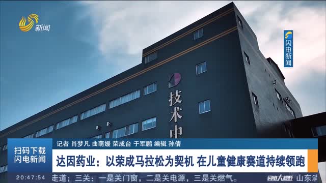 达因药业：以荣成马拉松为契机 在儿童健康赛道持续领跑