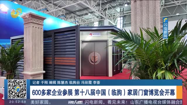 600多家企业参展 第十八届中国（临朐）家居门窗博览会开幕