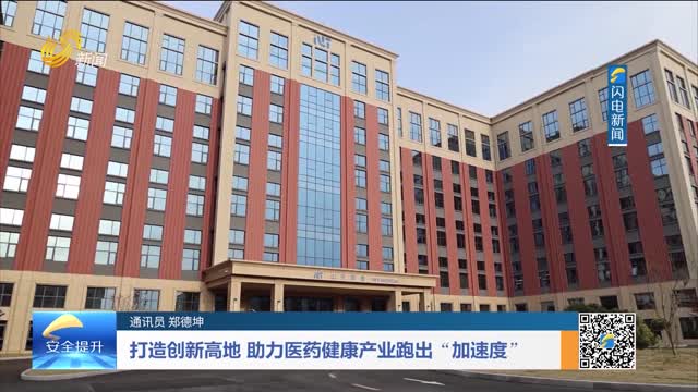 打造创新高地 助力医药健康产业跑出“加速度”