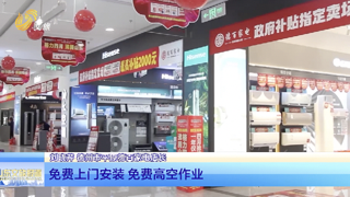 德州平原：一站式配套服务“以旧换新”焕发消费新动能