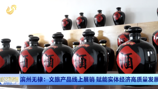 滨州无棣：文旅产品线上展销 赋能实体经济高质量发展