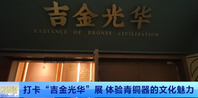 打卡青州博物馆吉金光华展 感受“多元一体”的中华文明格局