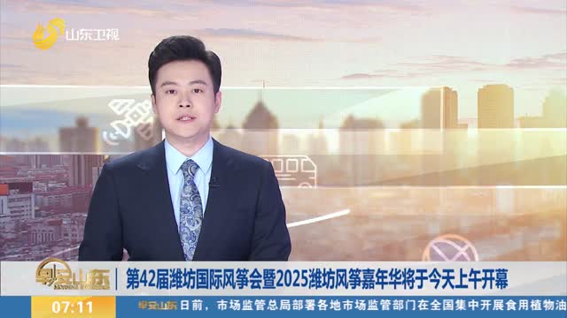 第42届潍坊国际风筝会暨2025潍坊风筝嘉年华将于今天上午开幕