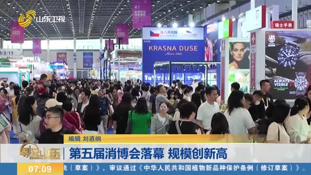 第五届消博会落幕 规模创新高