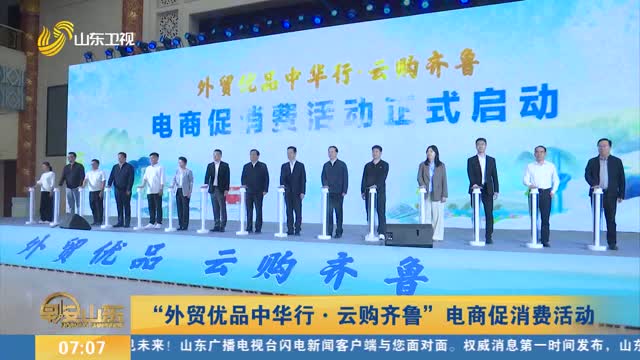 【“外贸优品中华行·云购齐鲁”电商促消费活动】400多家外贸企业与电商巨头对接拓展内销业务