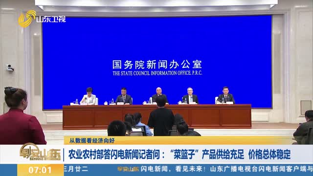 【从数据看经济向好】农业农村部答闪电新闻记者问：“菜篮子”产品供给充足 价格总体稳定