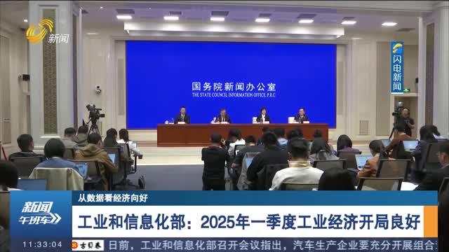 【从数据看经济向好】工业和信息化部：2025年一季度工业经济开局良好