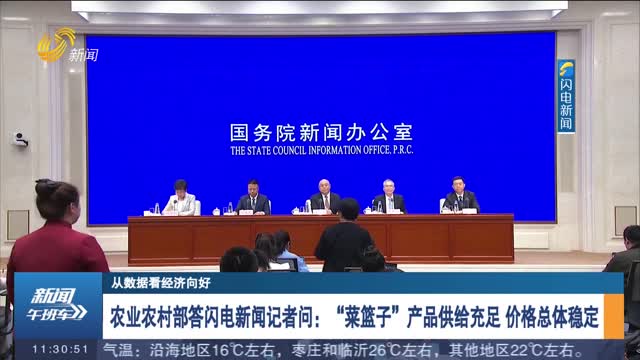 【从数据看经济向好】农业农村部答闪电新闻记者问：“菜篮子”产品供给充足 价格总体稳定
