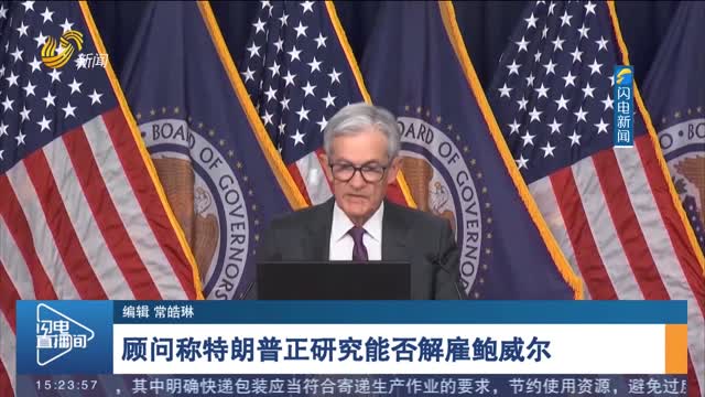 顾问称特朗普正研究能否解雇鲍威尔