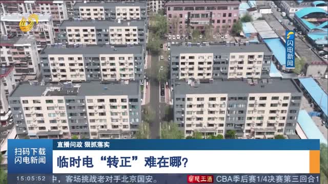 【直播问政 狠抓落实】临时电“转正”难在哪？