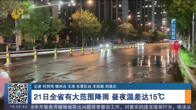 21日全省有大范围降雨 昼夜温差达15℃