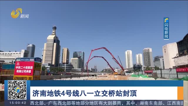 济南地铁4号线八一立交桥站封顶