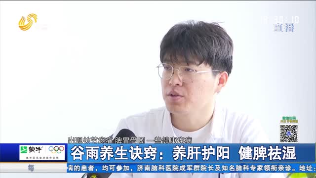 谷雨养生诀窍：养肝护阳 健脾祛湿