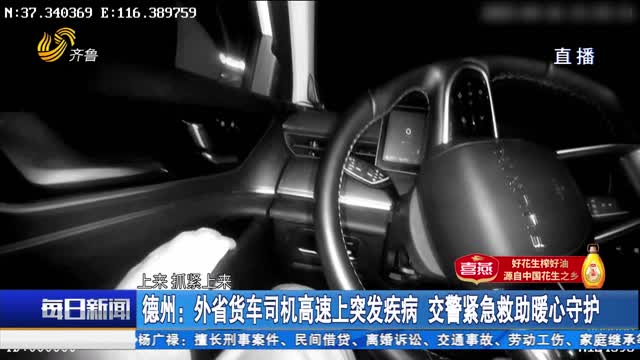 德州：外省货车司机高速上突发疾病 交警紧急救助暖心守护