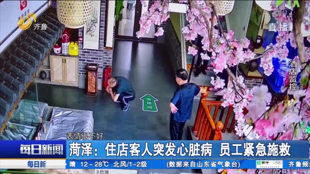 菏泽：住店客人突发心脏病 员工紧急施救