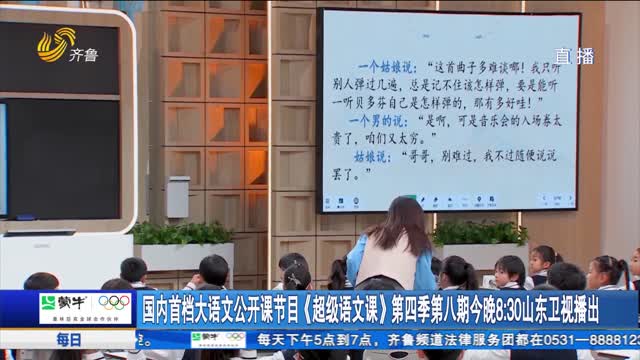国内首档大语文公开课节目《超级语文课》第四季第八期今晚8：30山东卫视播出