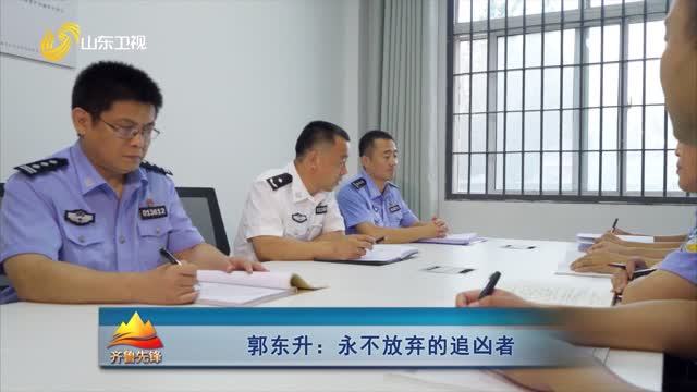 20250419《齐鲁先锋》：郭东升——永不放弃的追凶者