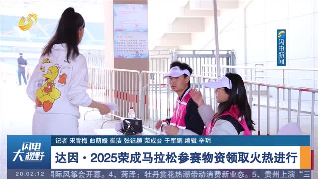 达因·2025荣成马拉松参赛物资领取火热进行