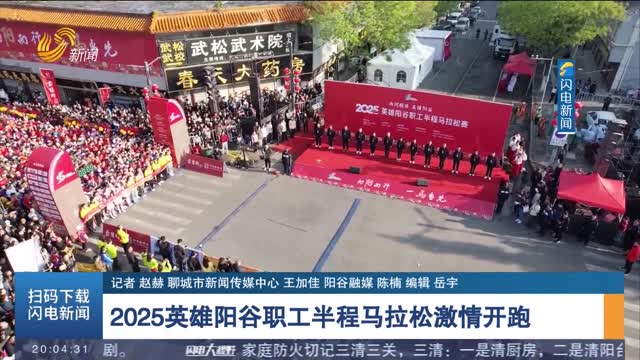 2025英雄阳谷职工半程马拉松激情开跑