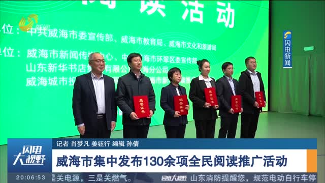 威海市集中发布130余项全民阅读推广活动