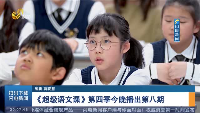 《超级语文课》第四季今晚播出第八期