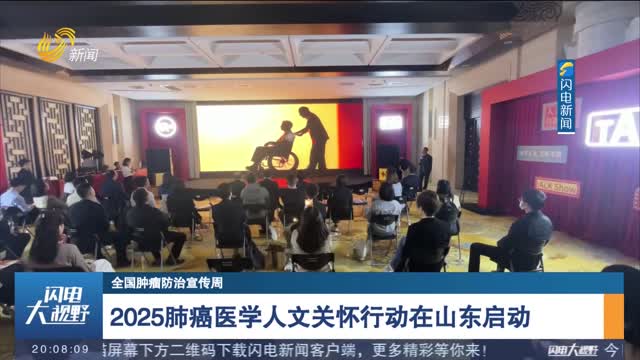 【全国肿瘤防治宣传周】2025肺癌医学人文关怀行动在山东启动
