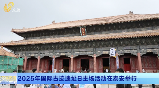2025年国际古迹遗址日主场活动在泰安举办