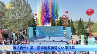 潍坊青州：第一届李清照诗词文化周开幕