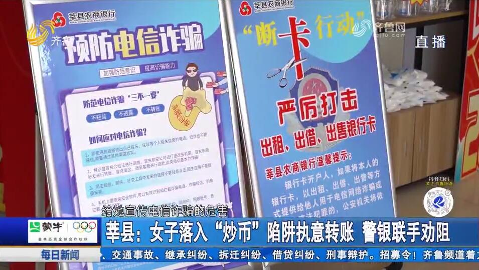 莘县：女子落入“炒币”陷阱执意转账 警银联手劝阻