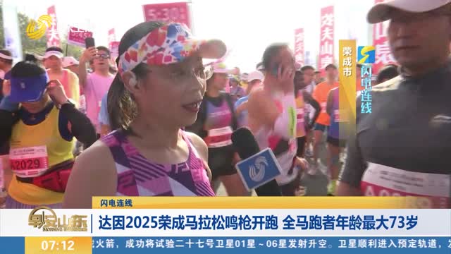 【闪电连线】达因2025荣成马拉松鸣枪开跑 全马跑者年龄最大73岁