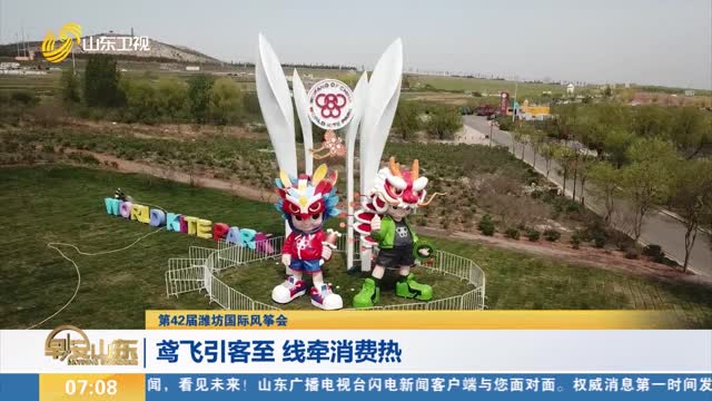 【第42届潍坊国际风筝会】鸢飞引客至 线牵消费热