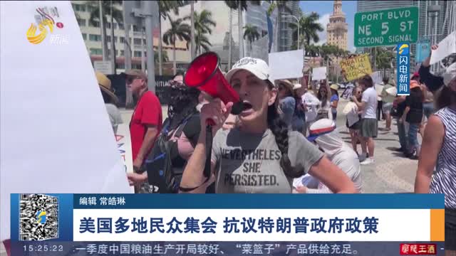 美国多地民众集会 抗议特朗普政府政策