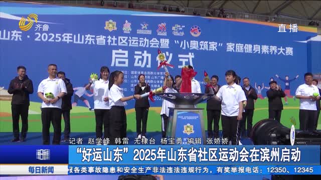 “好运山东”2025年山东省社区运动会在滨州启动