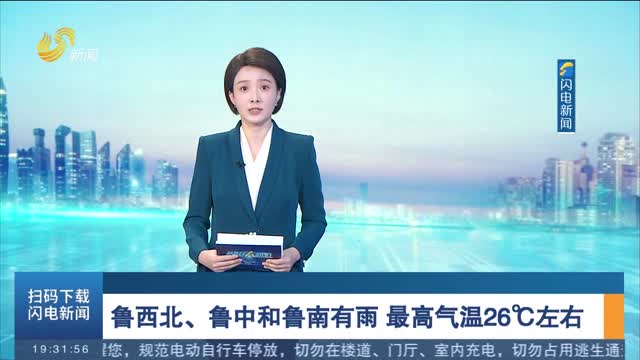 鲁西北、鲁中和鲁南有雨 最高气温26℃左右