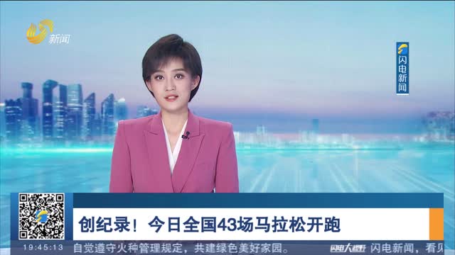 创纪录！今日全国43场马拉松开跑