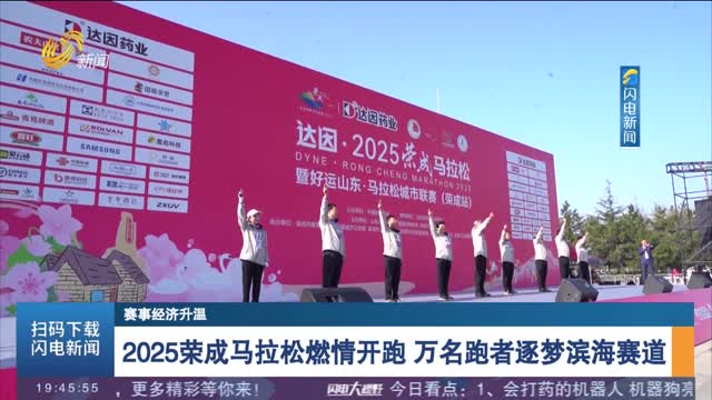 【赛事经济升温】2025荣成马拉松燃情开跑 万名跑者逐梦滨海赛道