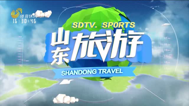 2025年04月20日《山东旅游》完整版