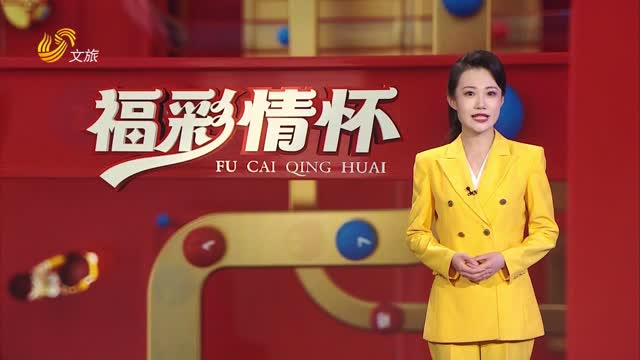 2025年04月20日《福彩情怀》完整版