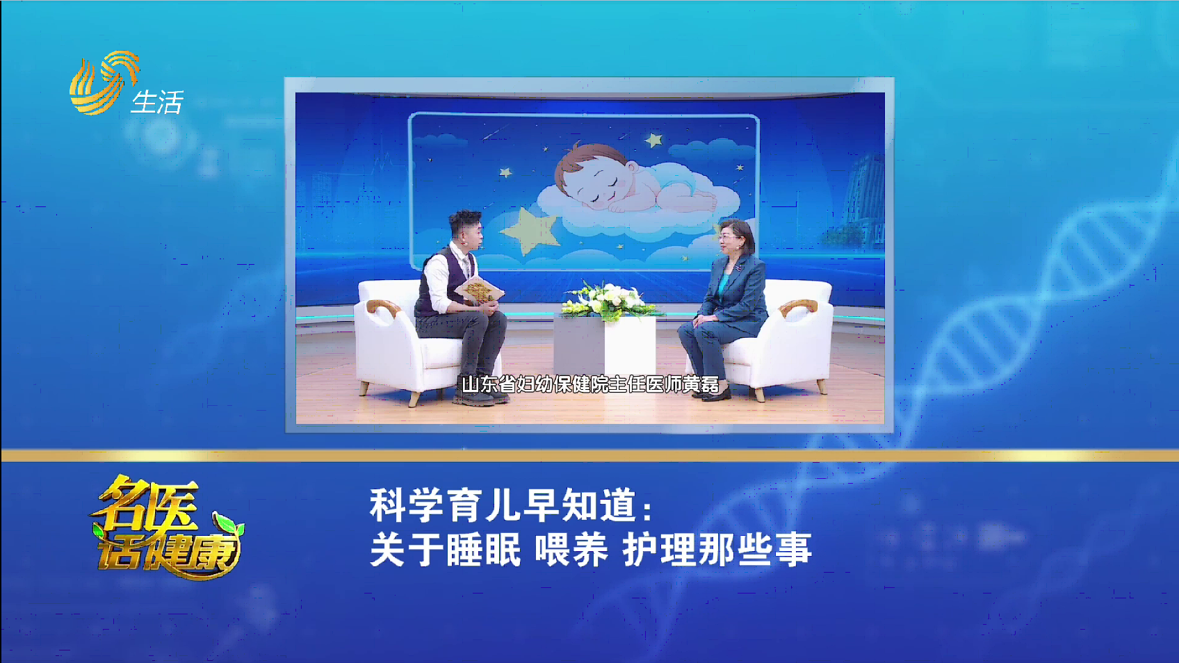 20250420《名医话健康》：科学育儿早知道——关于睡眠 喂养 护理那些事