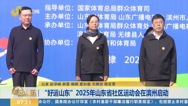 “好运山东”2025年山东省社区运动会在滨州启动