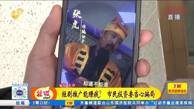 短劇推廣能賺錢(qián)？市民投資要當(dāng)心騙局