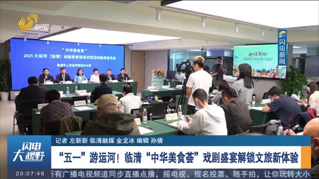 “五一”游运河！临清“中华美食荟”戏剧盛宴解锁文旅新体验