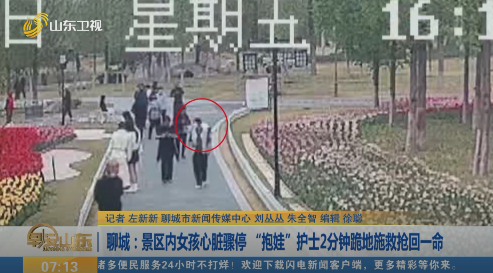 聊城：景区内女孩心脏骤停 “抱娃”护士2分钟跪地施救抢回一命